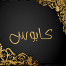 صـعلوك
